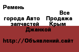 Ремень 6678910, 0006678910, 667891.0, 6678911, 3RHA187 - Все города Авто » Продажа запчастей   . Крым,Джанкой